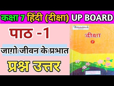 कक्षा-7 हिंदी (दीक्षा) | पाठ -1 जागो जीवन के प्रभात | प्रश्न-उत्तर |Up Board Class 7 Hindi Chapter 1