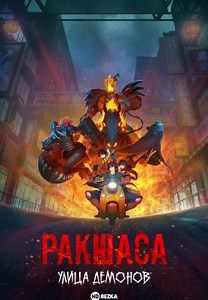 Ракшаса: Улица демонов [ТВ-1] (2016)