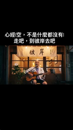 心經|空，不是什麼都沒有|走吧，到彼岸去吧#心經 #佛經 #空