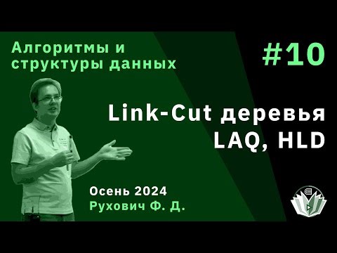 Алгоритмы и структуры данных (продвинутый поток) 10. Link-Cut деревья. LAQ. HLD