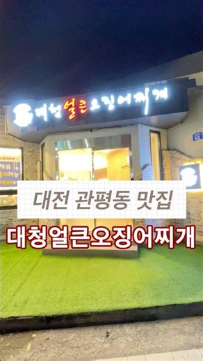 #대청얼큰오징어찌개관평점 #대전맛집 #관평동맛집 #맛집