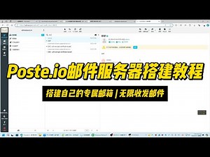 如何搭建自己的域名邮箱服务器？Poste.io邮件服务器搭建教程
