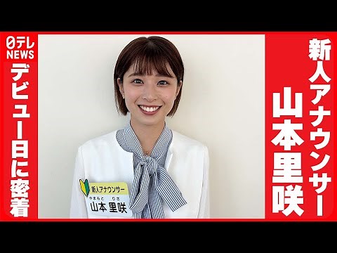 【日テレ新人アナウンサー・山本 里咲】デビュー日に密着"