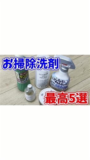 おすすめ洗剤5選でお掃除が劇的に楽に！