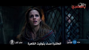 لا تفوتوا مشاهدة العرض الأول لفيلم الجميلة والوحش 🌹🦁 على قناة MBC2