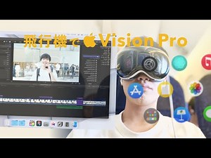 Apple Vision Pro は飛行機で使える？実際に飛行機に乗ってみた✈️ / TOKYO VISION JOURNEY vol.4