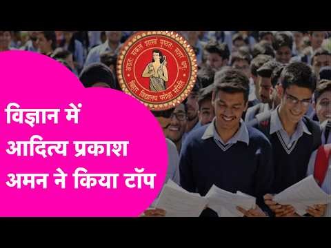 Bihar Board 12th Topper 2026: Aditya Prakash Aman from Samastipur tops in Science | Bihar Tak