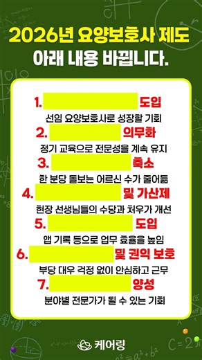 [요양보호사 필독] 2026년 요양보호사 제도 개편 핵심 내용 압축 공개.