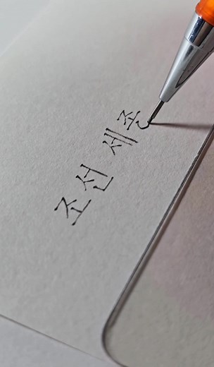 샤프로 쓴 조선 세종 #추천 #예쁜영상 #인간프린터 #손글씨영상 #캘리그라피 #handwriting #Hangul #한글 #미꽃체 #글씨체 #예쁜글씨
