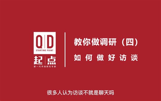 教你做调研（四）| 如何做好访谈