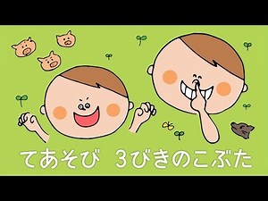 手遊びで楽しむ「3びきのこぶた」〜繰り返しとストーリー性がおもしろい手遊び（詳しい解説付き）〜 #遊び #保育 #保育士 #子ども #おうち遊び #手遊び・手遊び歌 #手遊び #室内 #乳児 #幼児