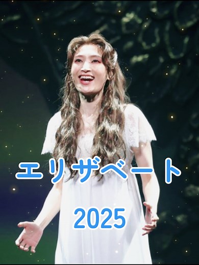 エリザベート2025: 感動の3時間ミュージカル
