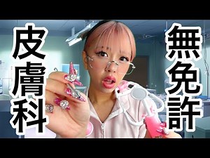 [ASMR] Roleplay of emergency surgery by a dangerous dermatologist