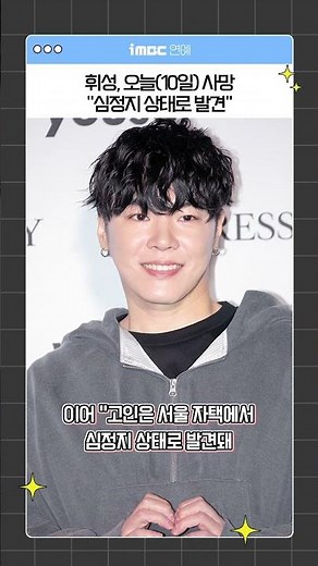 휘성, 오늘(10일) 사망 "심정지 상태로 발견" ｜ Wheesung, famous Korean singer found dead on monday
