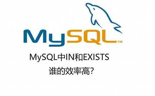 39.MySQL中IN和EXISTS谁的效率高？