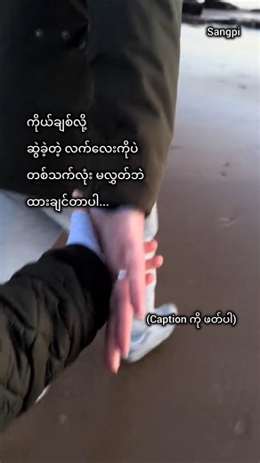 ကိုယ်ချစ်လို့ ဆွဲခဲ့တဲ့ လက်လေးကိုပဲ တစ်သက်လုံး မလွှတ်ဘဲ ထားချင်တာပါ။