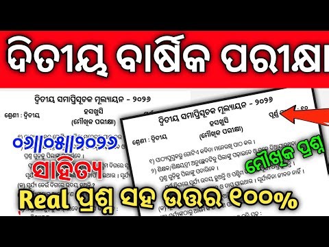 Class 2 Annual Exam 2026 MIL Odia Oral Question Answer | Ditiya Sreni Sahitya Maukhik Prashna Uttara