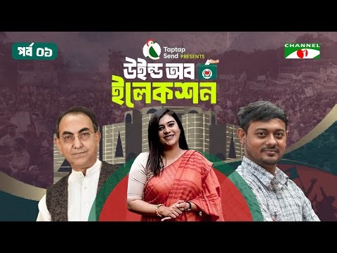 ঢাকা- ০৮ এ দীপ্তি চৌধুরী | পর্ব-০১ | Taptap Send Presents " উইন্ড অব ইলেকশন " | Channel i Shows