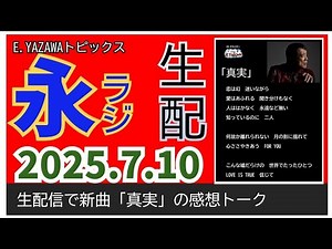 【永ラジ7.10生配信】矢沢永吉「真実」を聴いた皆さんの感想をご紹介！ 極上バラード＆謎の作詞家（最後の鑑定人）‪@3tdriver‬