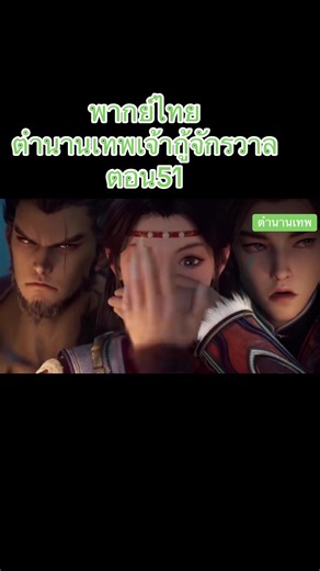 ตำนานเทพเจ้ากู้จักรวาล ตอนที่ 51