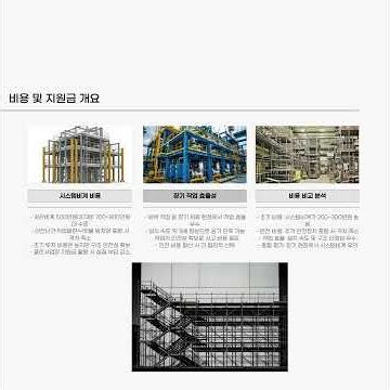 시스템비계 설치기준 총정리