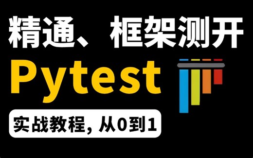 b站干货！pytest自动化测试框架入门到精通，全套快速通关！