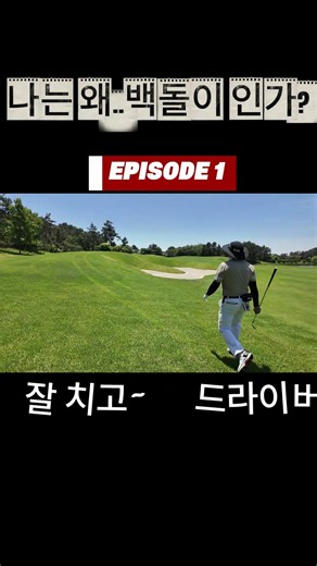 명랑 아마추어 골퍼 툭! 해남파인비치cc #골린이성장일기 #golf #골프스타 #해남파인비치 #명랑골프