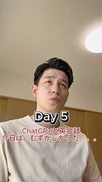 【㊗️1.5万再生】ChatGPTと毎日英会話 Day5 #ai英会話 #英会話 #英会話海外留学 #英語勉強
