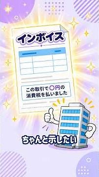 【歌で覚えるFP】インボイス制度って結局なに？【1分でわかる】 #fp2級 #fp3級 #fp試験