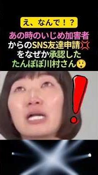 あの時のいじめっこから友達申請！？たんぽぽ川村さんの対応が強く美しい #感動する話 #深い話 #川村エミコ #芸人