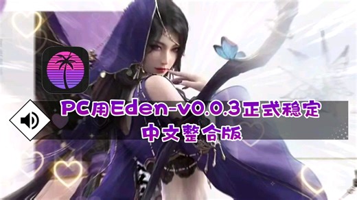 【资讯】PC用Eden-v0.0.3正式稳定中文整合版(固件 key)/citron优化