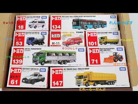 はたらくくるま☆かっこいい『働く車のミニカー』で名前を覚えよう！Tomica Minicars Vehicles Toys for kids