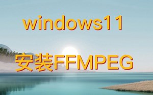 windows11安装ffmpeg软件