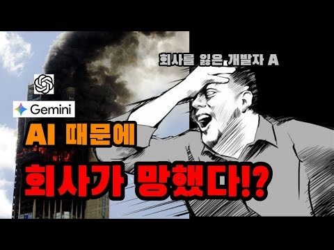 AI 때문에 회사가 망했어요...