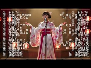 心に沁みる昭和演歌メドレー💖🎶懐かしの演歌名曲集｜昭和の心を歌 🎶💝日本演歌 の名曲 メドレー懐メロ歌謡曲