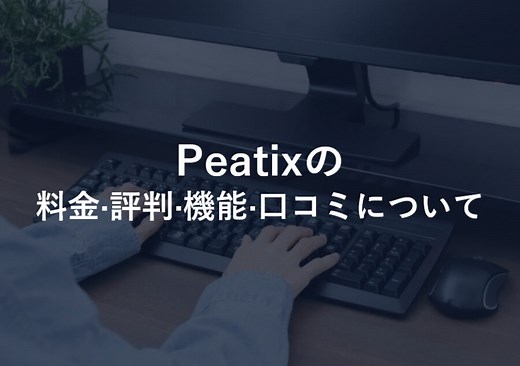 Peatix(ピーティックス)の料金･評判･口コミについて