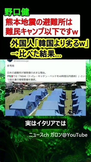 野口健「熊本地震の避難所は難民キャンプ以下です」→韓国や台湾と比べた結果