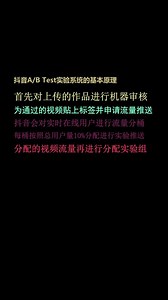 抖音AB Test实验系统的基本原理#电商干货