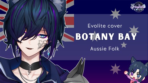 【翻唱| 令人不安的澳大利亚口音】Botany Bay - Australian Folk 【Evolite - 海外男v 】