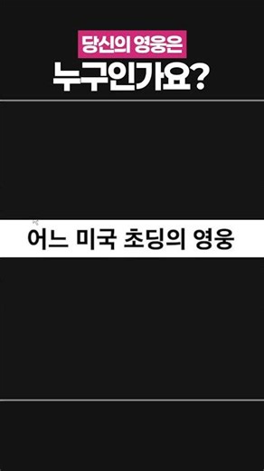 당신의 영웅은 누구인가요?