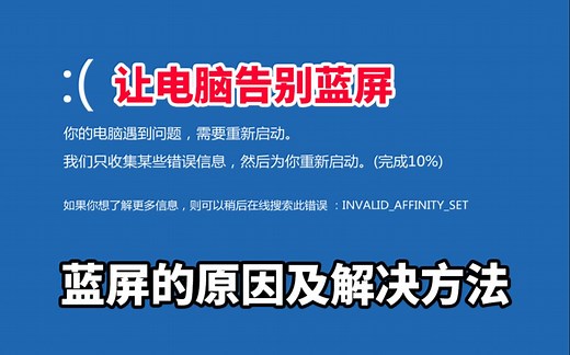 电脑蓝屏的各种原因以及解决方法