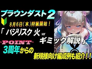 【ブラウンダスト2 】8月6日(木)狩猟開始モンチェボス「バジリスク 火ver」ギミック解説＆3周年からの新規様向け編成例紹介も！【browndust2】【ブラダス２】