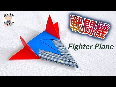 【折り紙】簡単でかっこいい戦闘機の作り方 origami fighter plane 男の子向け【音声解説あり】 / ばぁばの折り紙