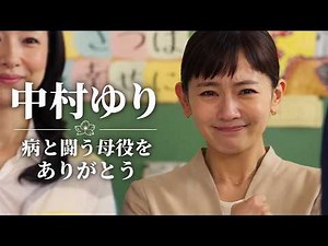 【中村ゆり】日本生命CM｜病と闘う母役をありがとう。心からの感謝を込めて｜YURIMARI、くさデカ【MV動画】