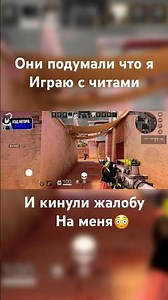Они подумали что я играю читами и кинули жалобу😂