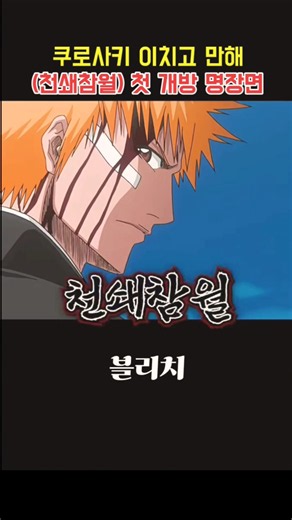 어마어마한 영압 뿜어내더니 '가장 작은 만해'로 바쿠야 목에 칼 대는 이치고 ㄷㄷ