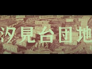 「汐見台団地」記録映画