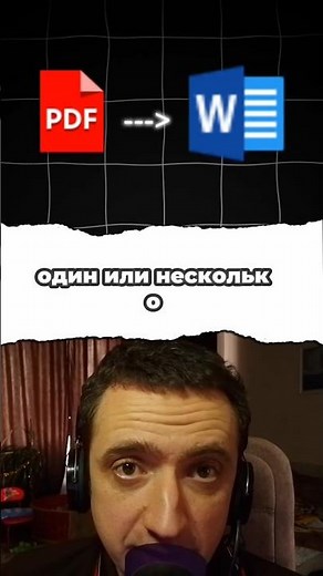 Конвертировать пдф в ворд, pdf в word