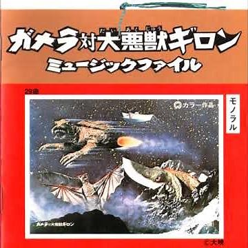 Gamera March - 1969 Karaoke Version