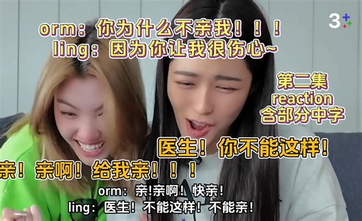 【中字】orm：你为什么不亲我！亲啊！快亲！ ling：因为你让我很伤心~医生！你不能这样！